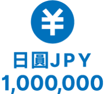 日圓JPY 1,000,000