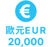 歐元EUR 20,000