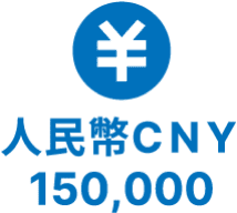 人民幣CNY 150,000