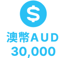 澳幣AUD 30,000