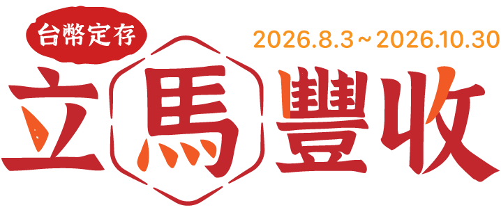 立馬豐收