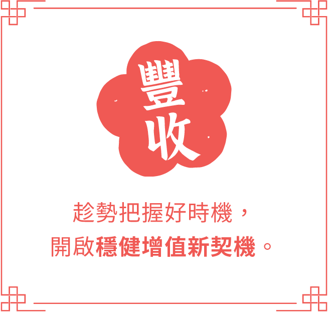 迎春 把過去一年的努力都變成你的豐收