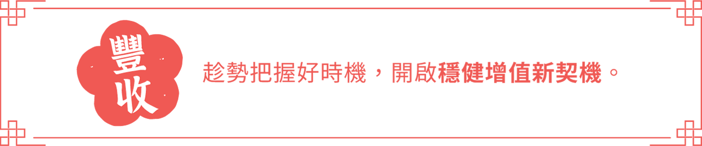 迎春 把過去一年的努力都變成你的豐收
