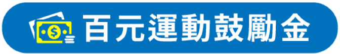 百元運動鼓勵金