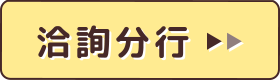 洽詢分行