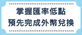 掌握匯率低點 預先完成外幣兌換