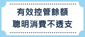 有效控管餘額 聰明消費不透支