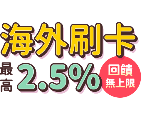 海外刷卡最高2.5%回饋無上限