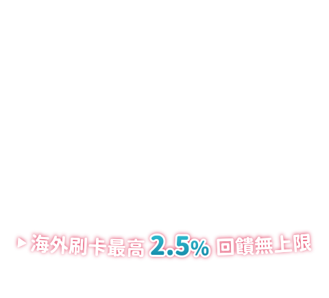 海外刷卡最高2.5%回饋無上限