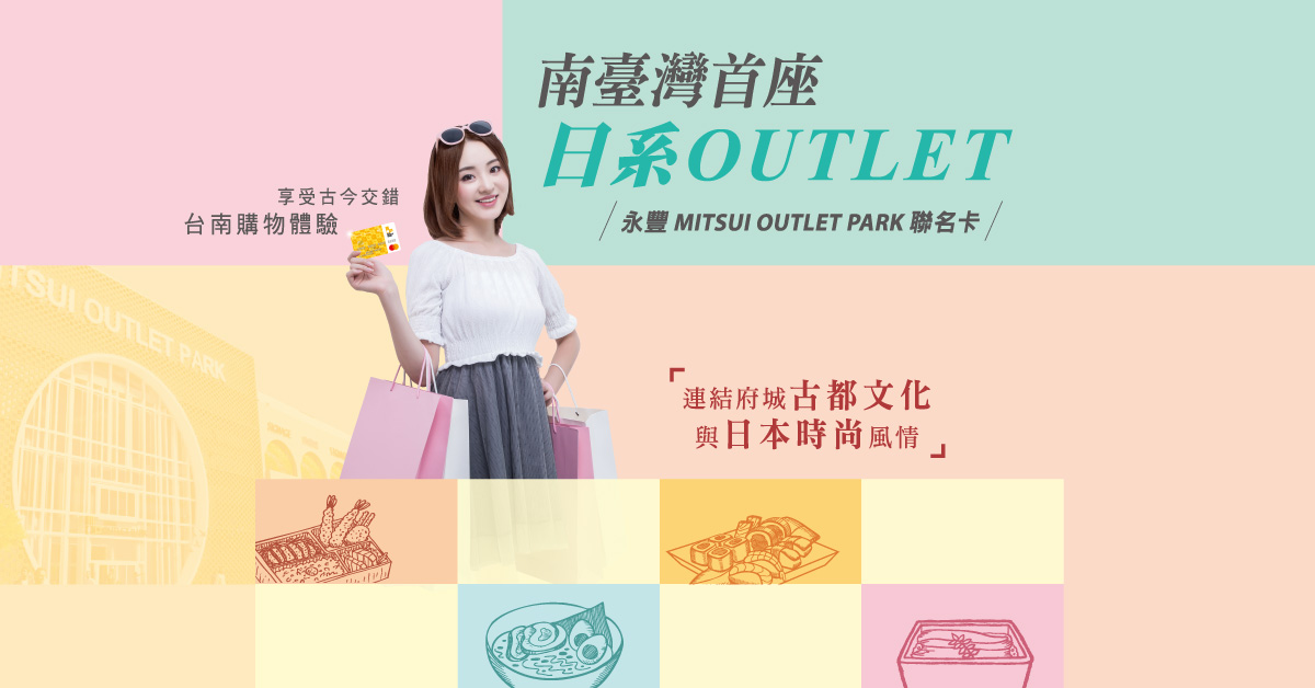 永豐MITSUI OUTLET PARK聯名卡-南臺灣首座日系OUTLET購物首選│永豐銀行