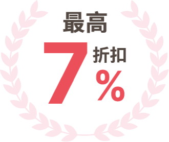 最高 7% 折扣