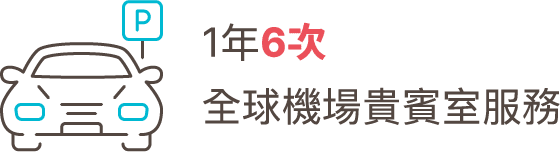 1年6次 全球機場貴賓室服務