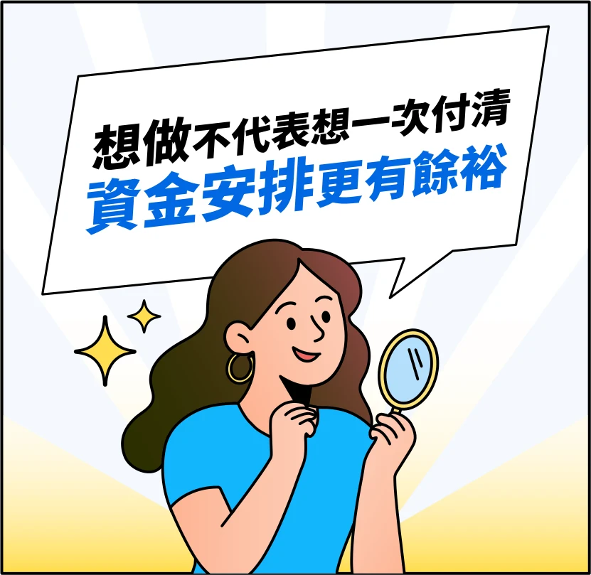 想做不代表想一次付清，資金安排更有餘裕