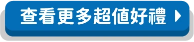 查看更多超值好禮