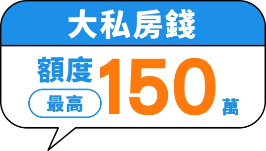大私房錢：額度最高150萬