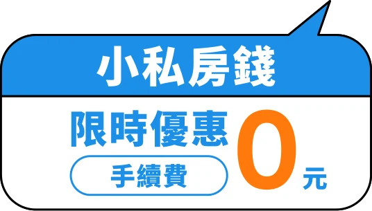 小私房錢：限時優惠手續費0元