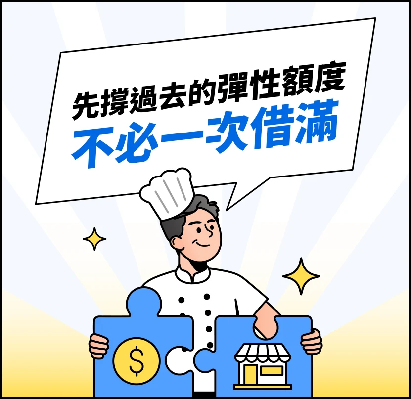 先撐過去的彈性額度，不必一次借滿