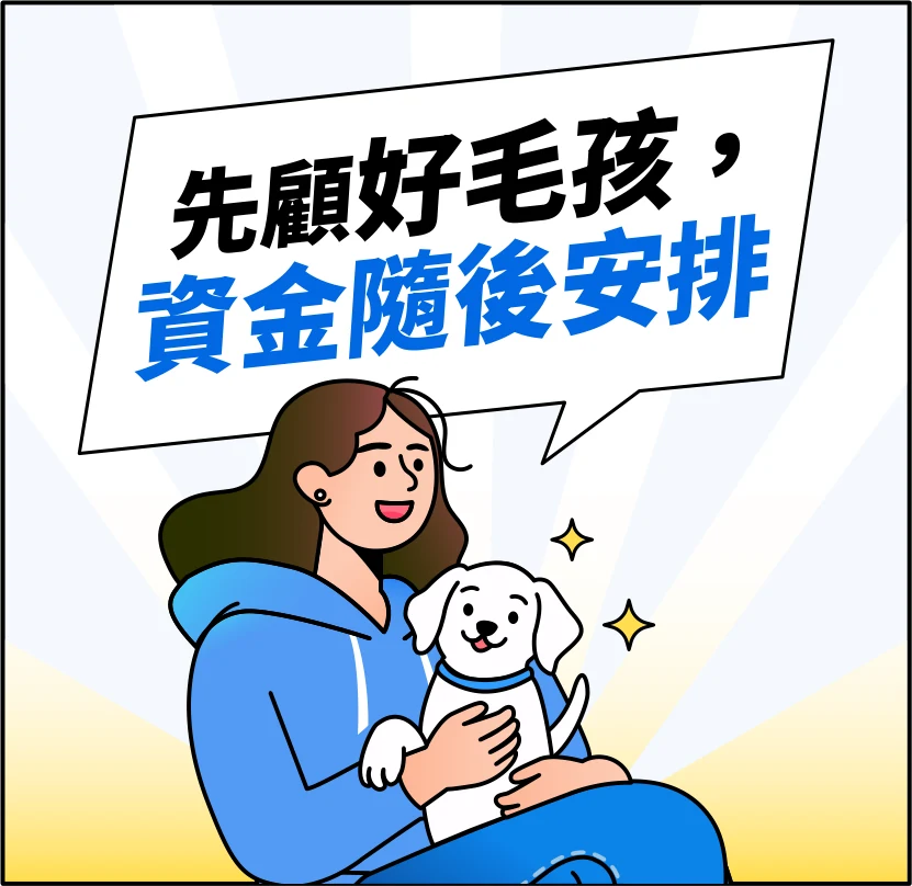先顧好毛孩，資金隨後安排