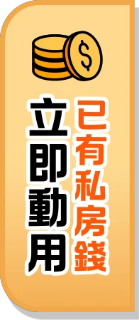 已有私房錢？立即動用