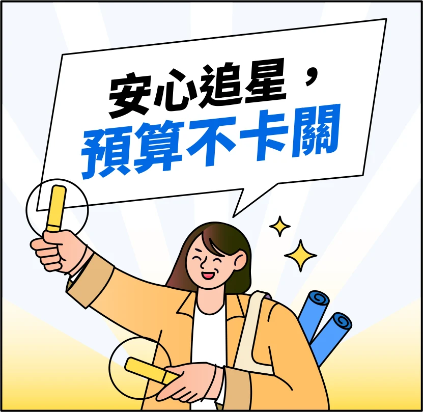 安心追星，預算不卡關