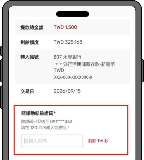 簡訊OTP驗證畫面