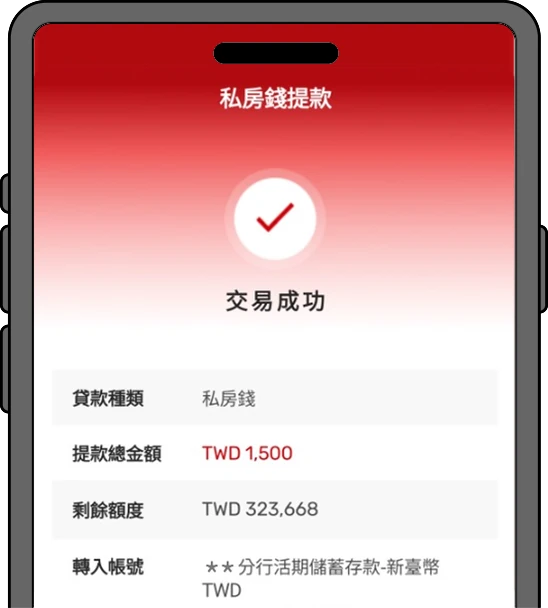 提款成功畫面