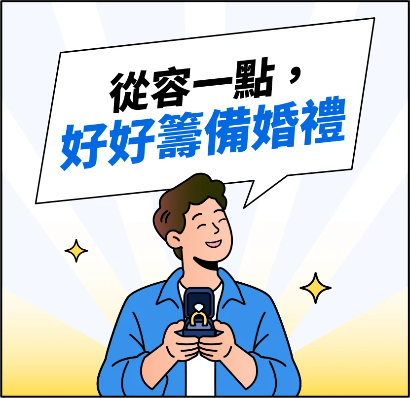 從容一點，好好籌備婚禮