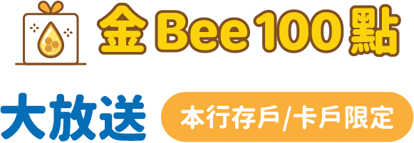 金Bee 100點 大放送