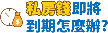 私房錢即將到期怎麼辦?