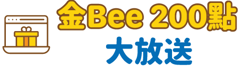 金Bee 200點！大放送