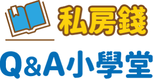 私房錢Q&A小學堂