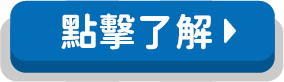 點擊了解