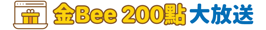 金Bee 200點！大放送