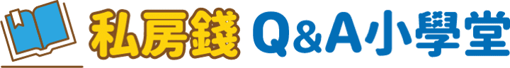 私房錢Q&A小學堂