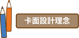 卡面設計理念
