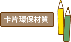 卡片環保材質