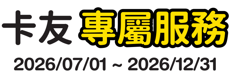卡友專屬服務，活動期間 2026/07/01 至 2026/12/31