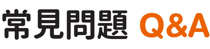 常見問題 Q&A