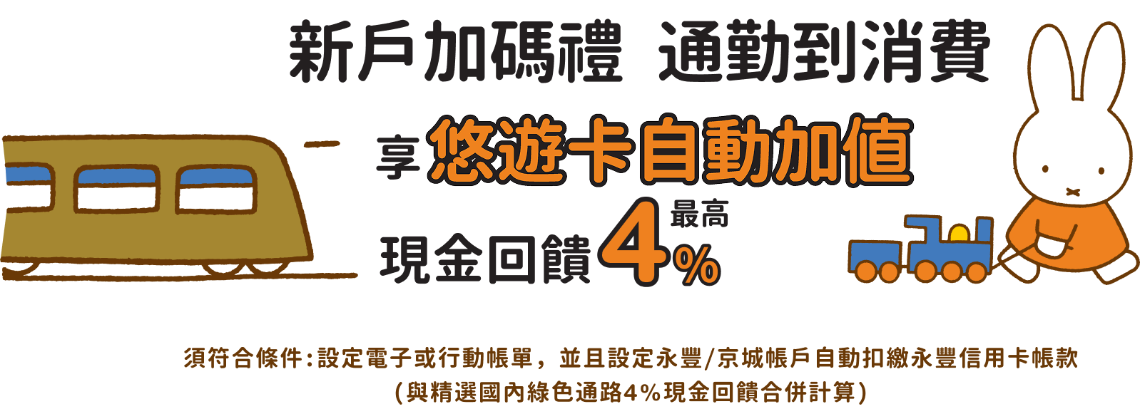新戶加碼禮，通勤消費享悠遊卡自動加值最高 4% 現金回饋