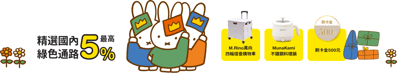 精選國內綠色通路最高 5%，新戶首刷好禮三選一