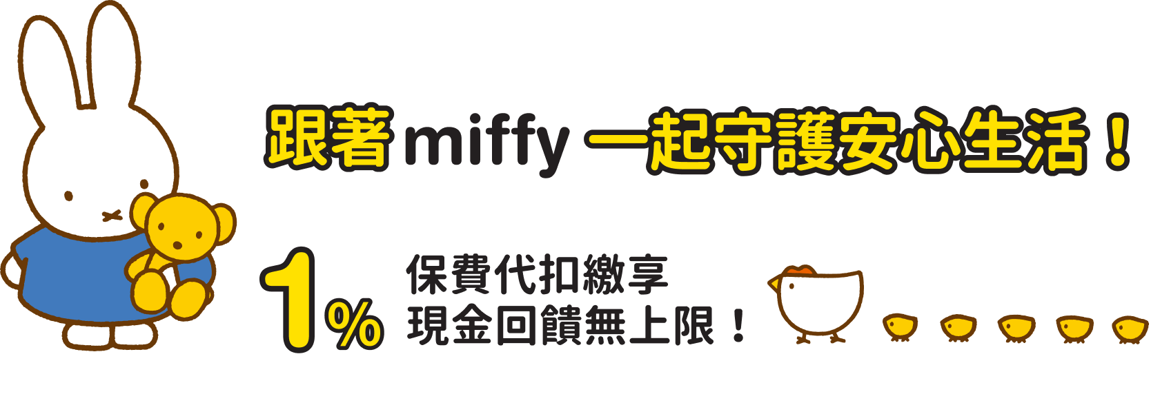 跟著 miffy 一起守護安心生活，保費代扣繳享 1% 現金回饋無上限