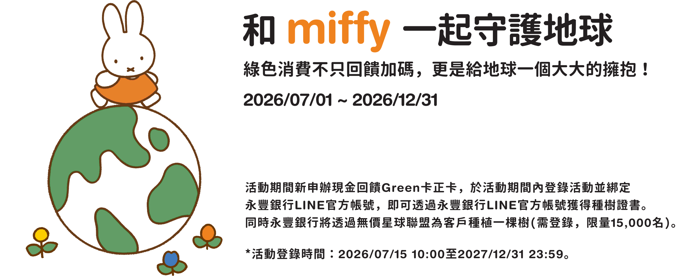 地球我守護。miffy 坐在地球上，綠色消費不只回饋加碼，更能為地球盡一份心力。環保小尖兵活動說明及登錄時間