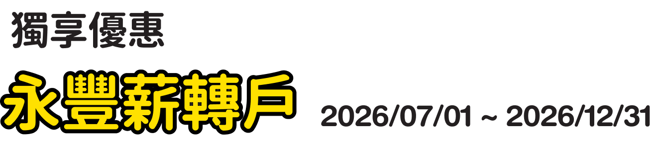 獨享優惠：永豐薪轉戶，2026/07/01 至 2026/12/31