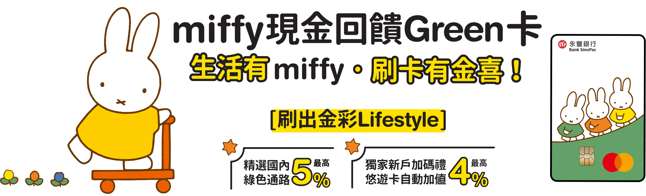 miffy 現金回饋 Green卡
