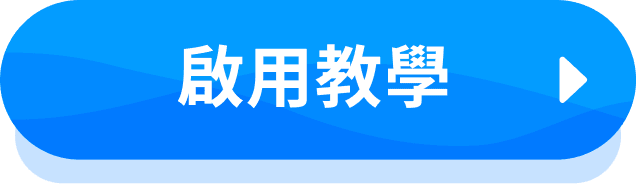 啟用教學