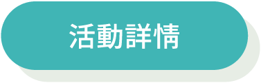 活動注意事項