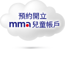 預約開立mma兒童帳戶