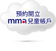 預約開立mma兒童帳戶