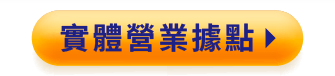 營業據點