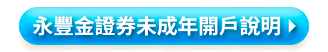 永豐金證券未成年開戶說明